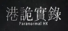 Offizielles Titelbild von 港詭實錄ParanormalHK