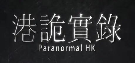 Offizielles Titelbild von 港詭實錄ParanormalHK