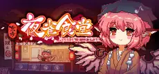Offizielles Titelbild von 东方夜雀食堂 - Touhou Mystia's Izakaya