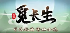 Offizielles Titelbild von 觅长生
