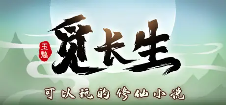 Offizielles Titelbild von 觅长生